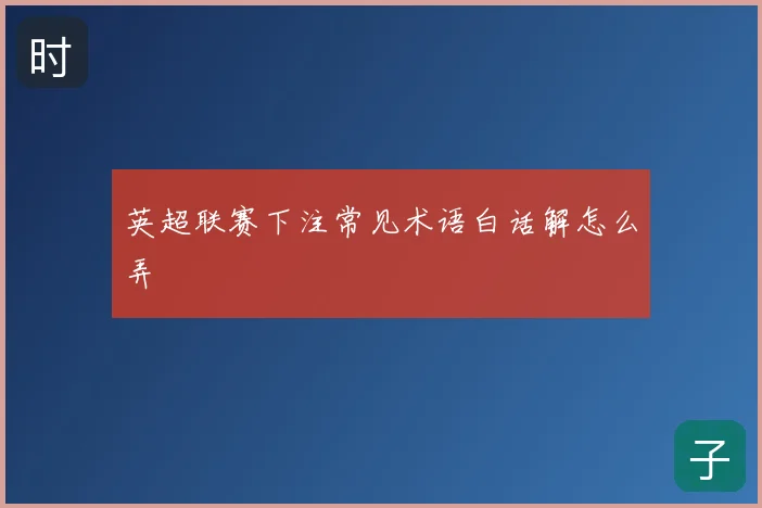 英超联赛下注常见术语白话解怎么弄