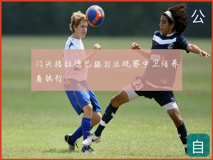 门兴格拉德巴赫打法观察中卫培养看执行