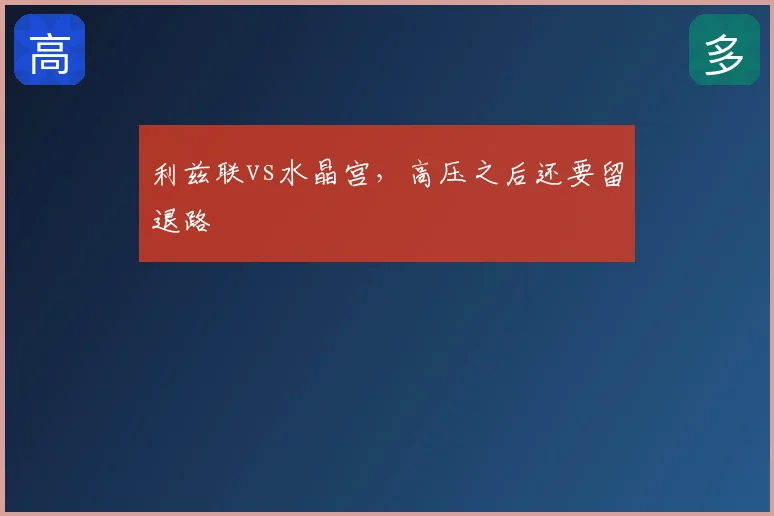 利兹联vs水晶宫，高压之后还要留退路