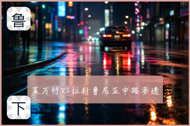 莱万特vs拉科鲁尼亚中路渗透