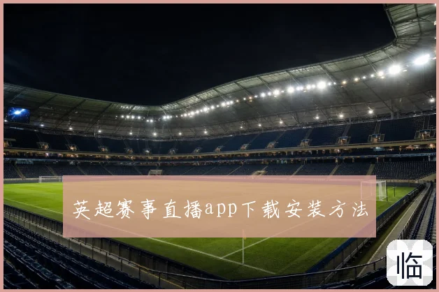 英超赛事直播app下载安装方法