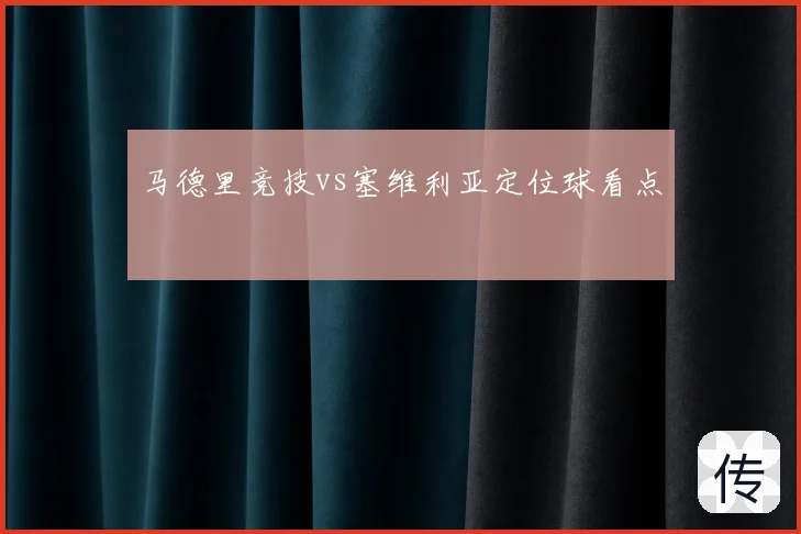 马德里竞技vs塞维利亚定位球看点