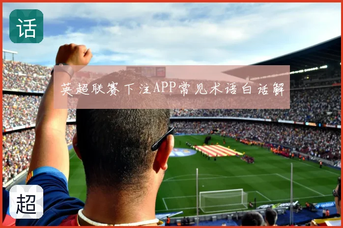 英超联赛下注APP常见术语白话解