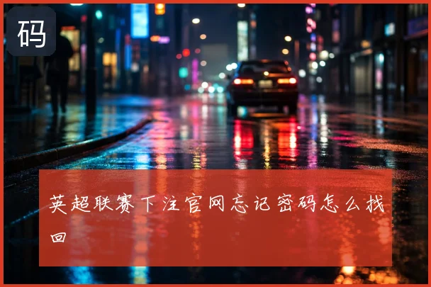 英超联赛下注官网忘记密码怎么找回