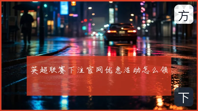 英超联赛下注官网优惠活动怎么领