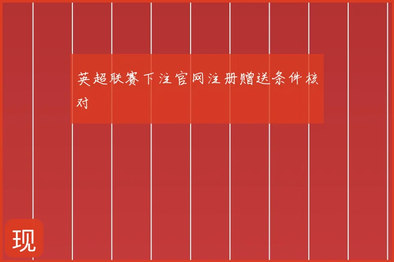 英超联赛下注官网注册赠送条件核对