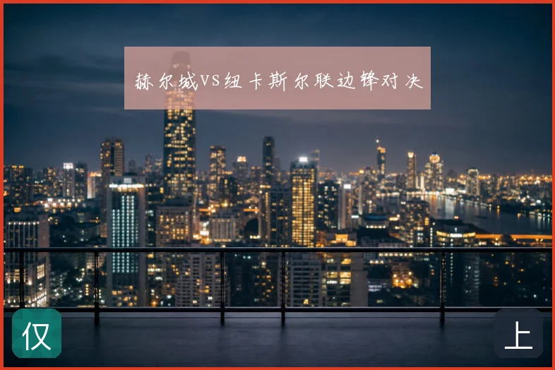 赫尔城vs纽卡斯尔联边锋对决