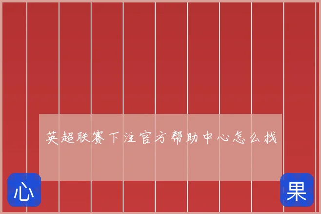 英超联赛下注官方帮助中心怎么找