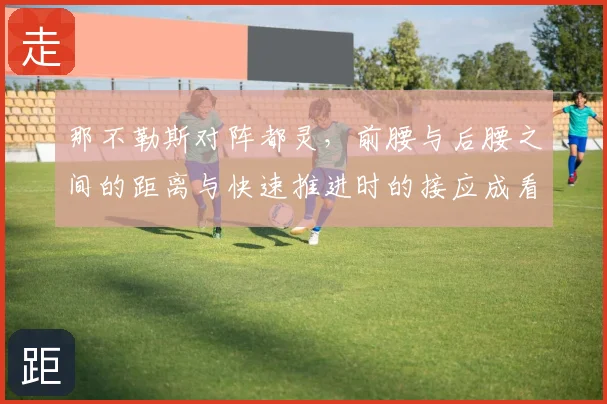 那不勒斯对阵都灵，前腰与后腰之间的距离与快速推进时的接应成看点