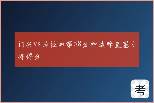 门兴vs马拉加第58分钟边锋直塞小将得分