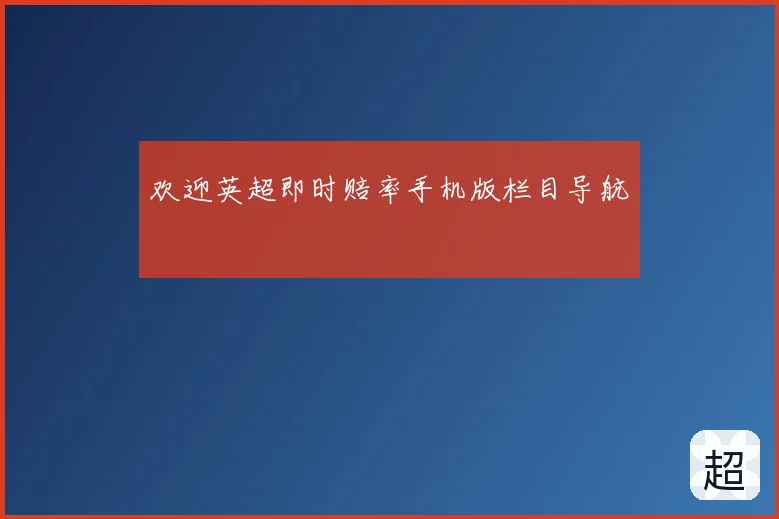欢迎英超即时赔率手机版栏目导航