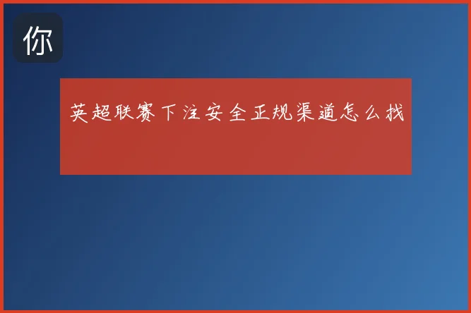 英超联赛下注安全正规渠道怎么找