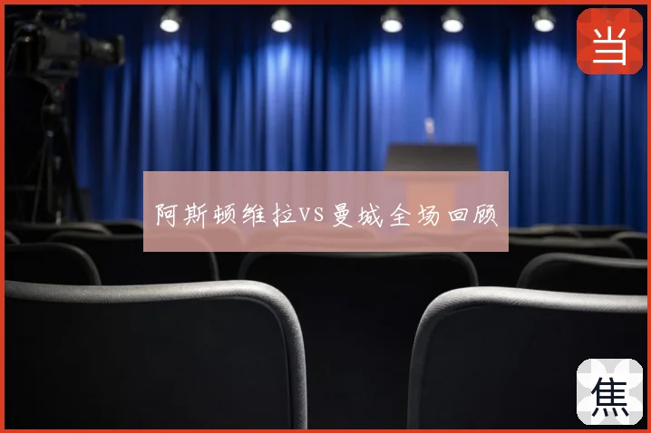 阿斯顿维拉vs曼城全场回顾