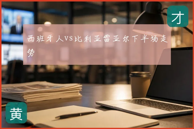 西班牙人vs比利亚雷亚尔下半场走势